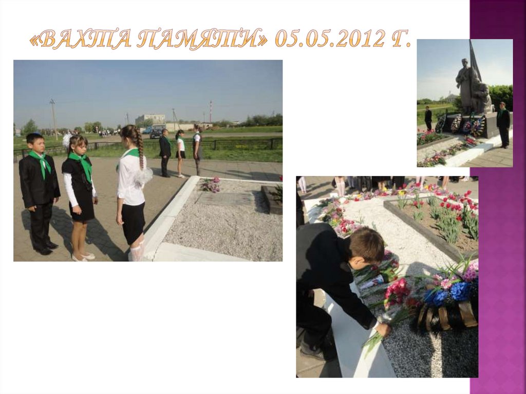 «Вахта Памяти» 05.05.2012 г.