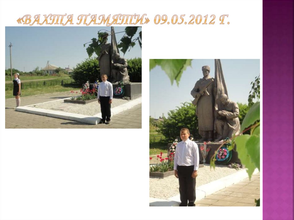 «Вахта Памяти» 09.05.2012 г.