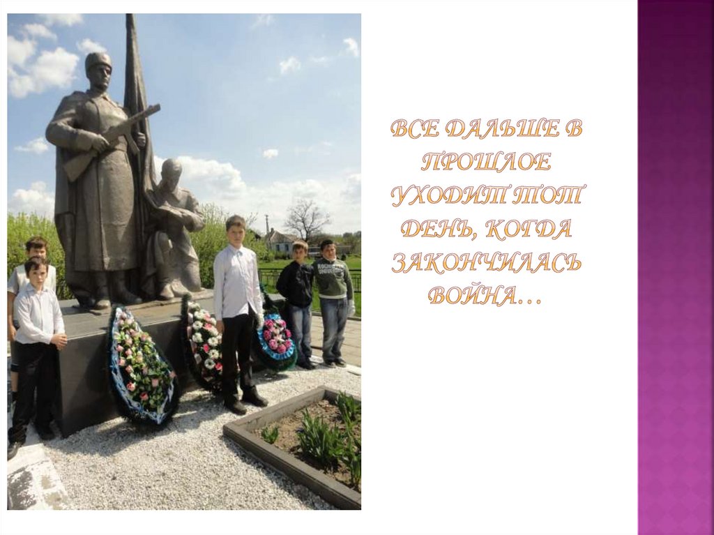 Все дальше в прошлое уходит тот день, когда закончилась война…
