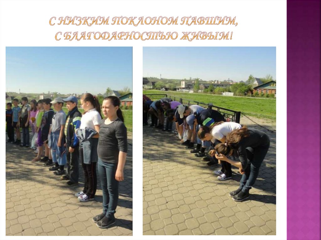 С низким поклоном павшим, с благодарностью живым!