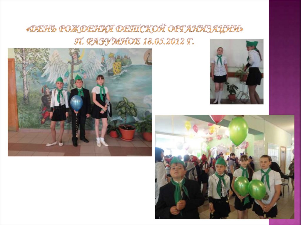 «День рождения Детской организации» п. Разумное 18.05.2012 г.