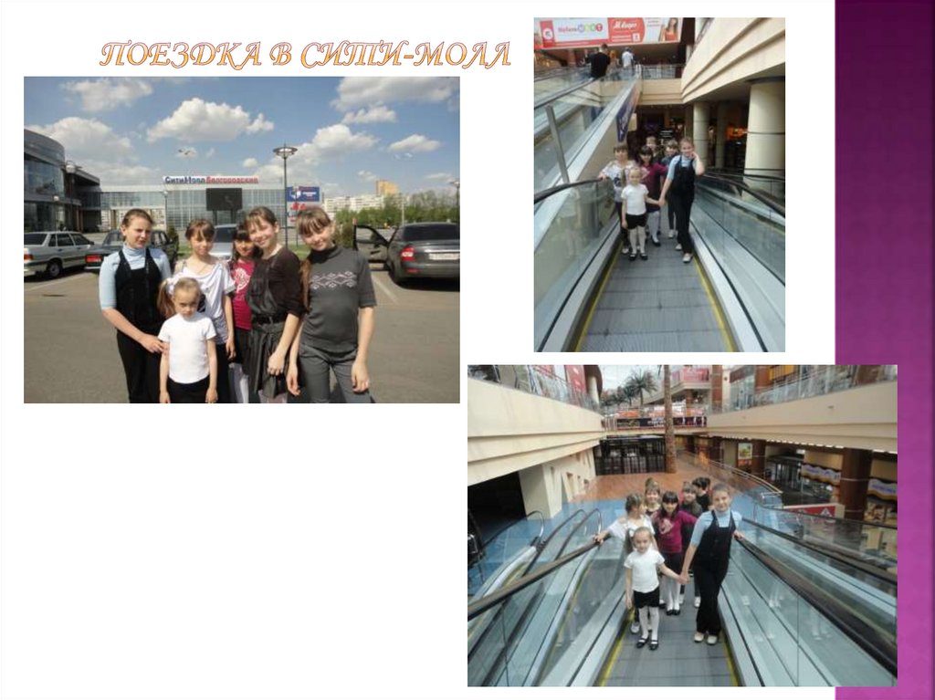 Поездка в Сити-Молл