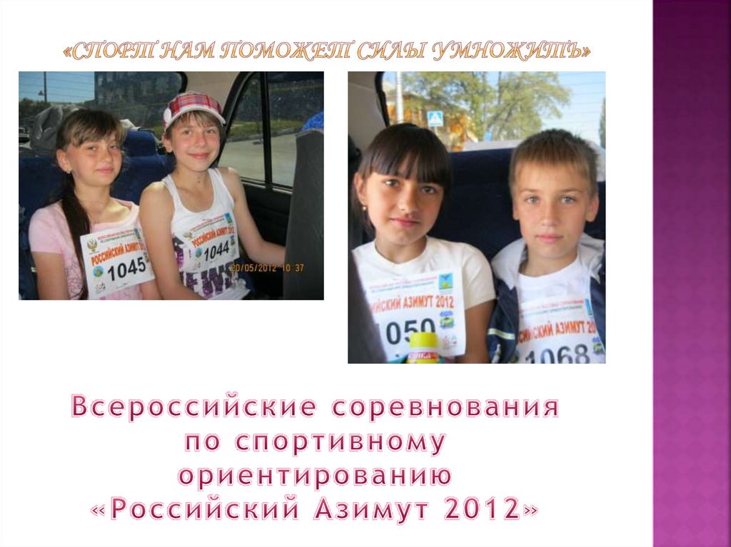 «Спорт нам поможет силы умножить»