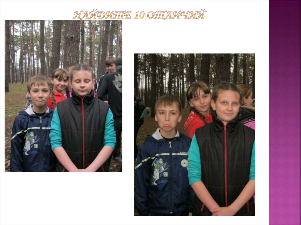 Найдите 10 отличий