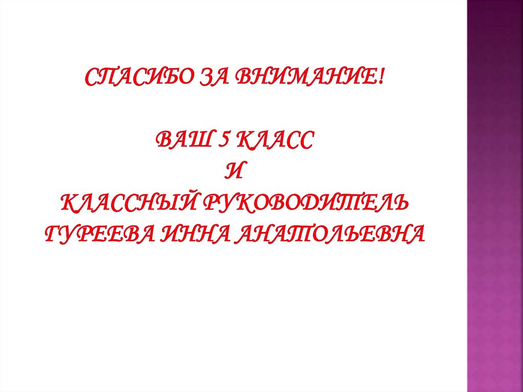 Спасибо за внимание! Ваш 5 класс и классный руководитель Гуреева Инна Анатольевна