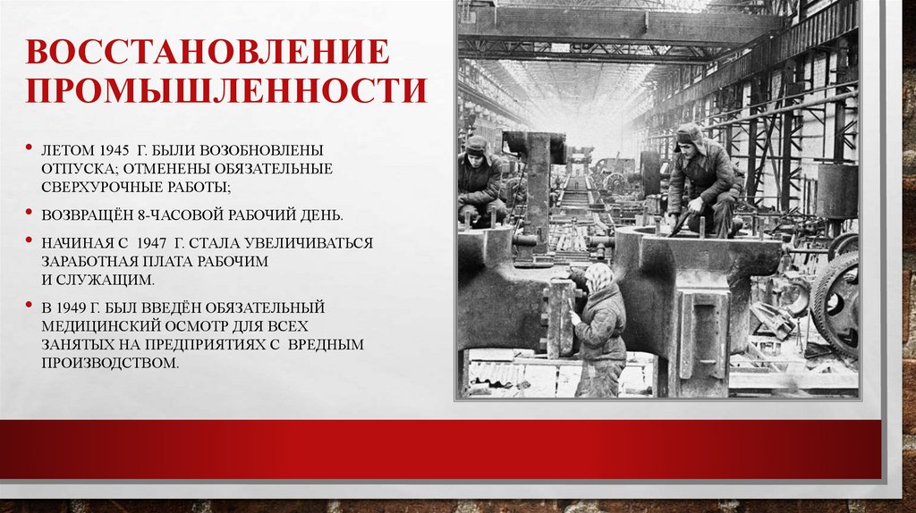 Восстановление промышленности