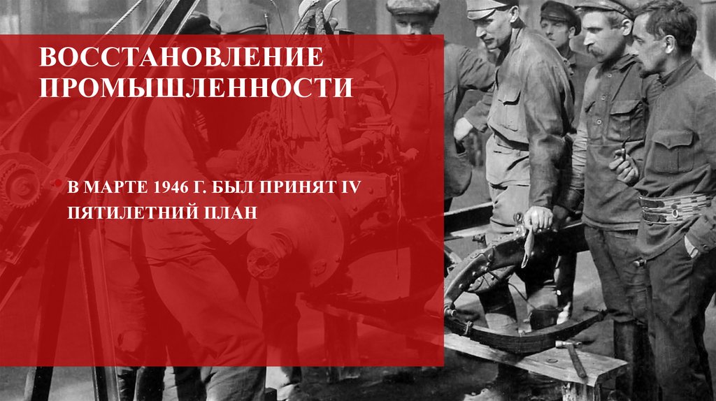 Восстановление промышленности