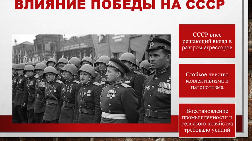 Влияние Победы на СССР