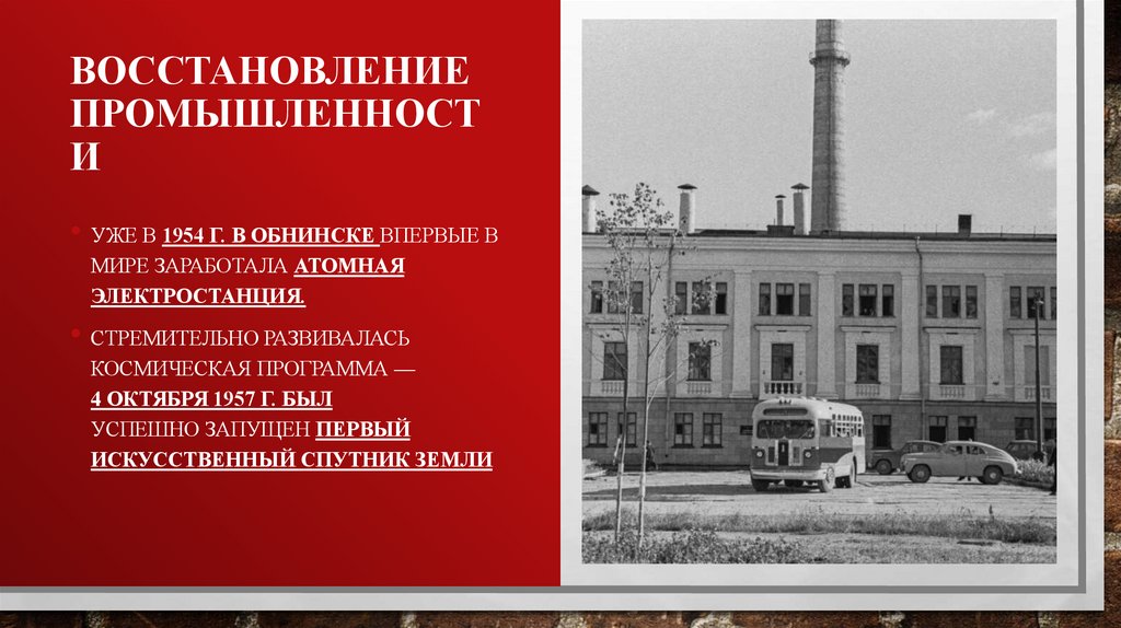 Восстановление промышленности
