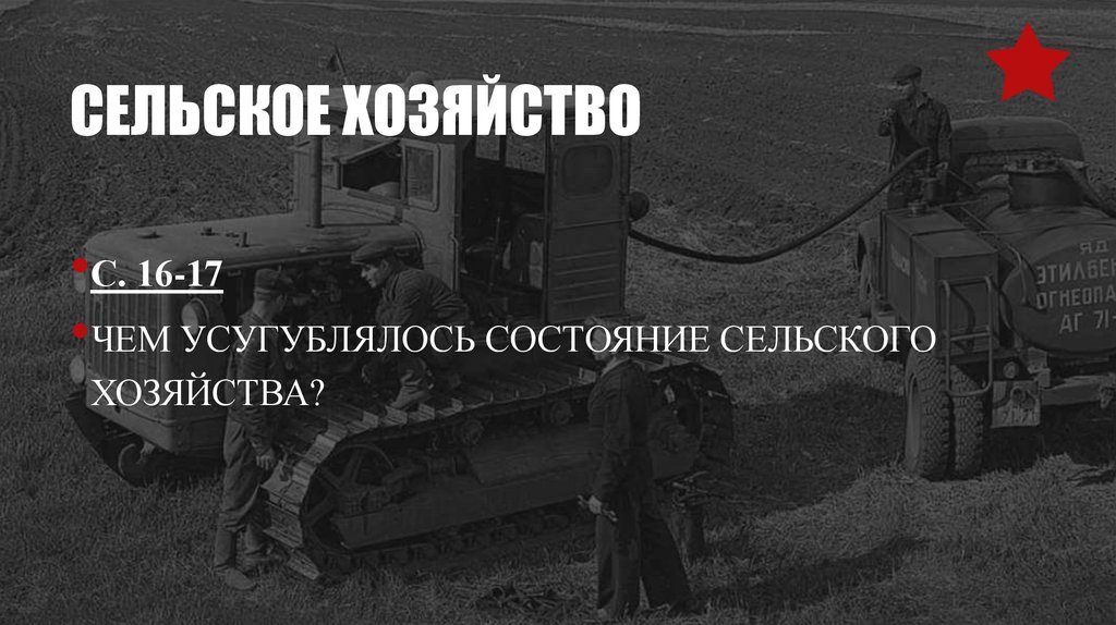 Сельское хозяйство