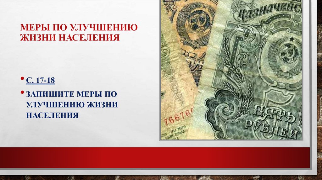 Меры по улучшению жизни населения