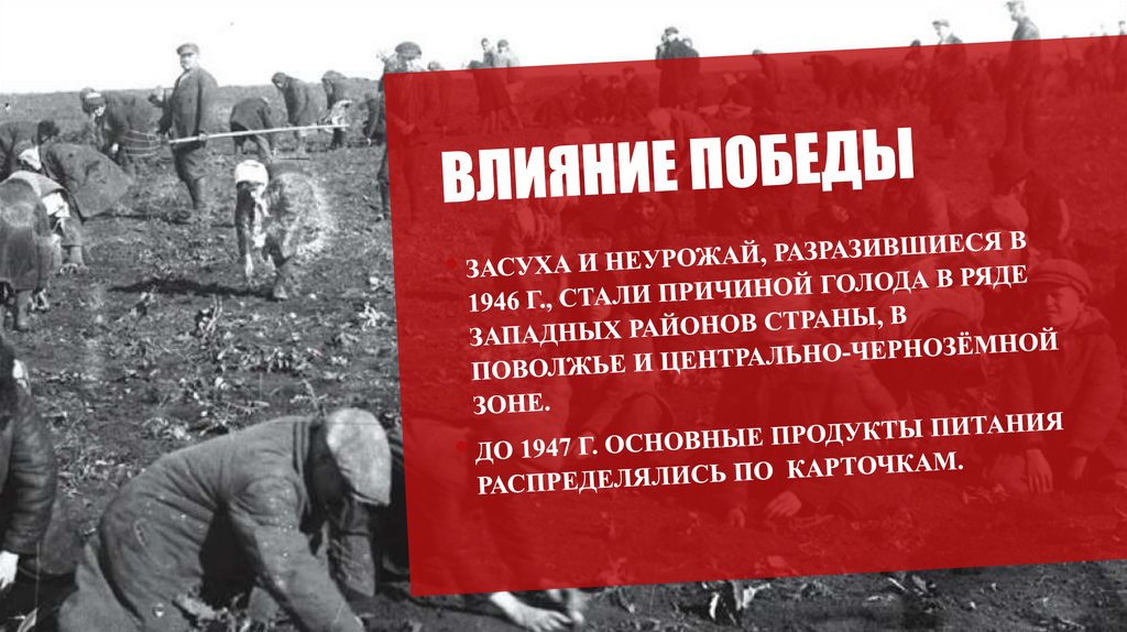 Влияние Победы