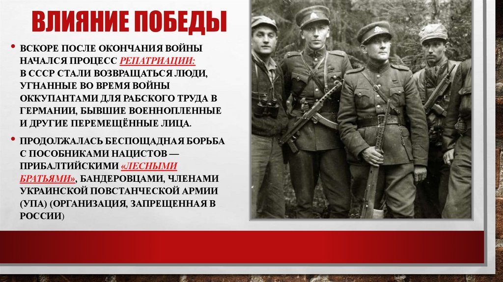 Влияние Победы