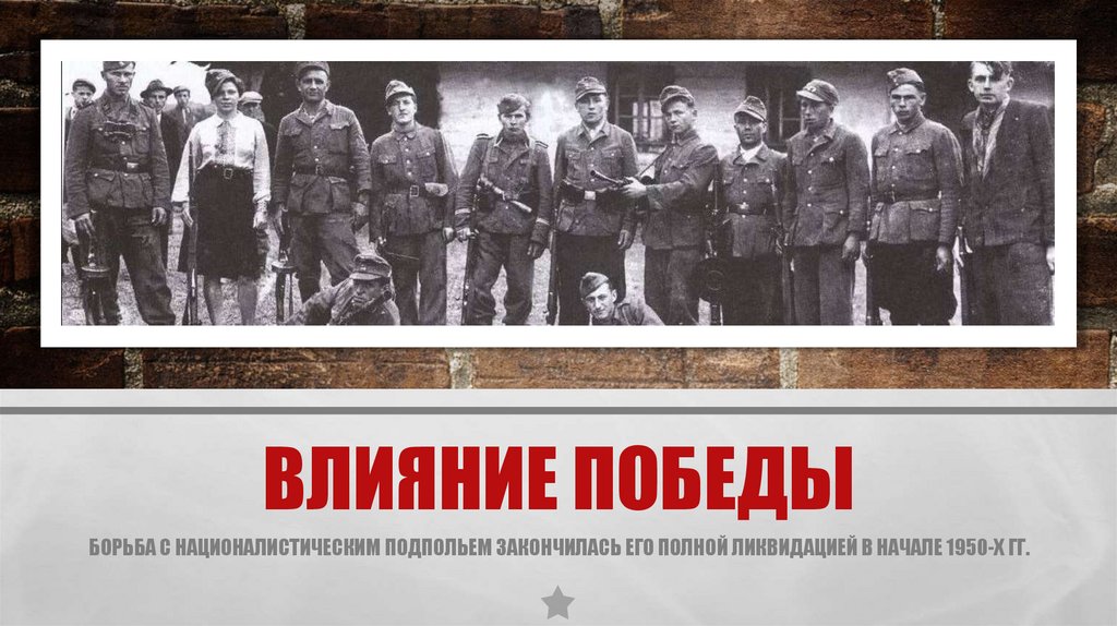 Влияние Победы