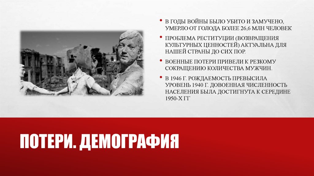 Потери. Демография