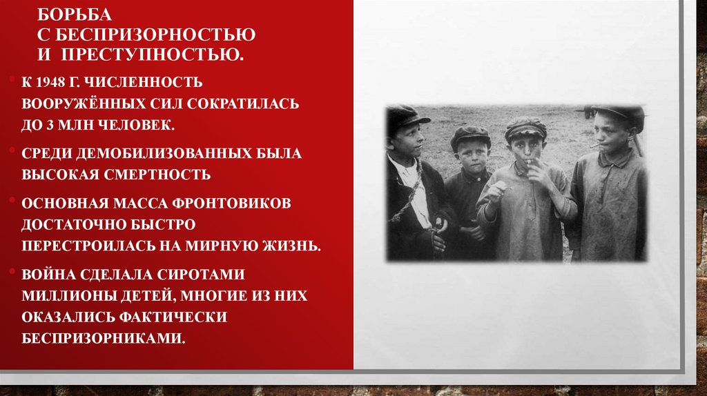 Борьба с беспризорностью и  преступностью.