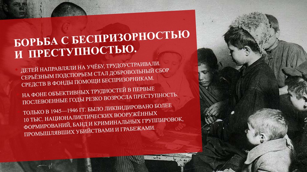 Борьба с беспризорностью и  преступностью.