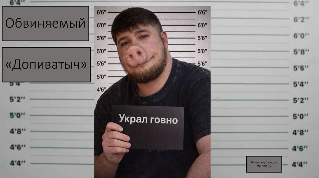 Обвиняемый