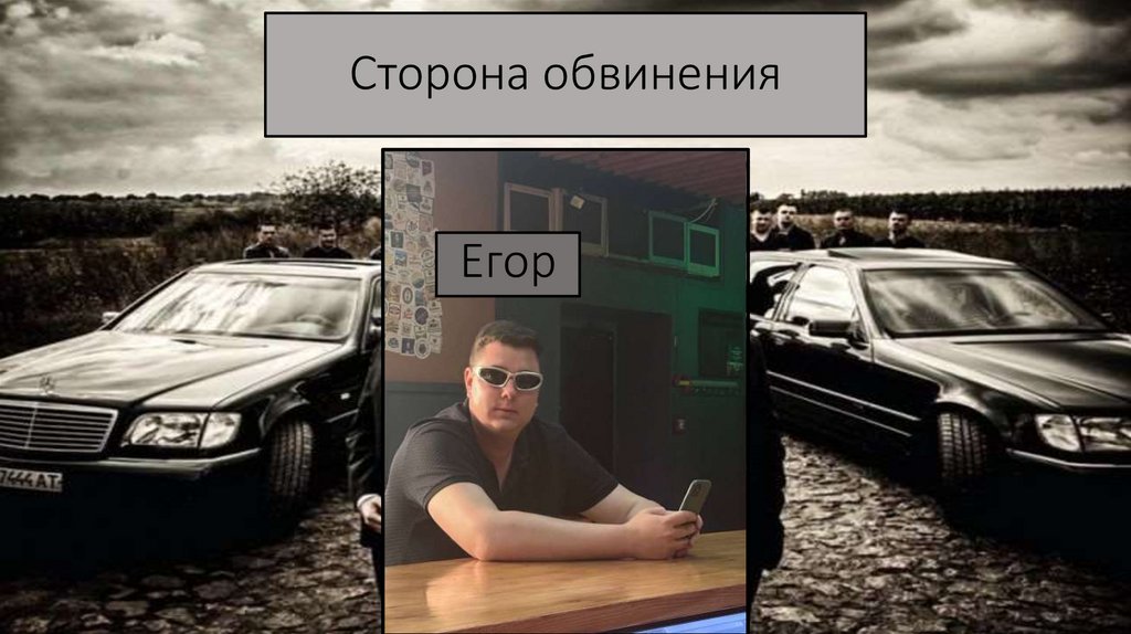 Сторона обвинения