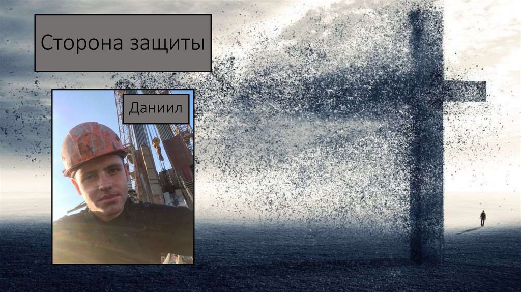 Сторона защиты