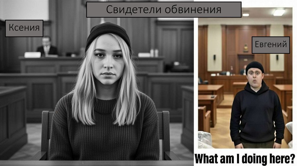 Свидетели обвинения