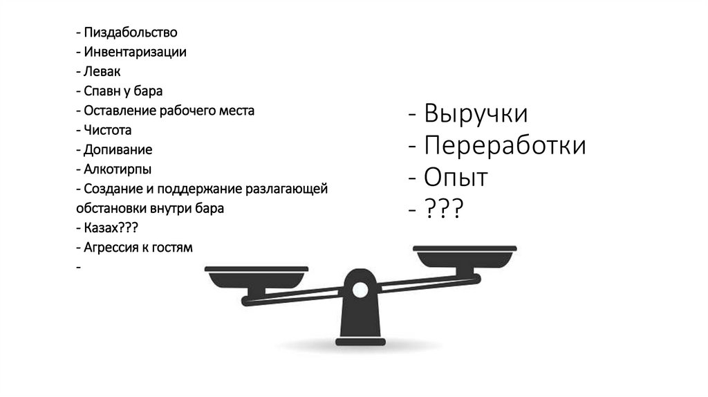 - Выручки - Переработки - Опыт - ???