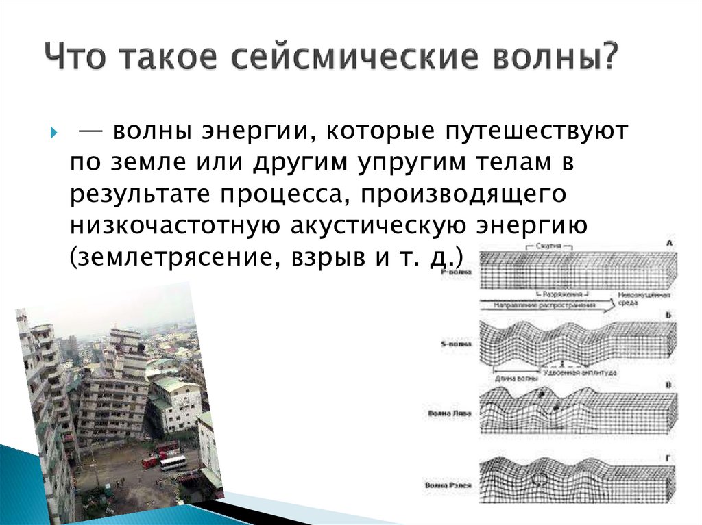 Что такое сейсмические волны?