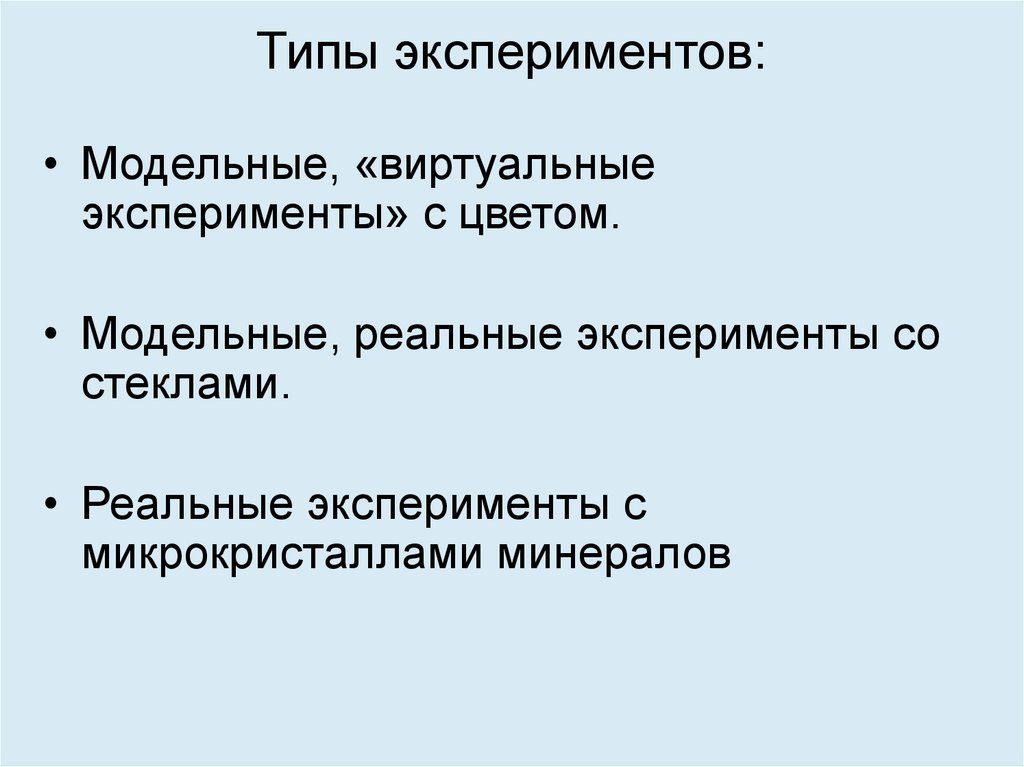 Типы экспериментов: