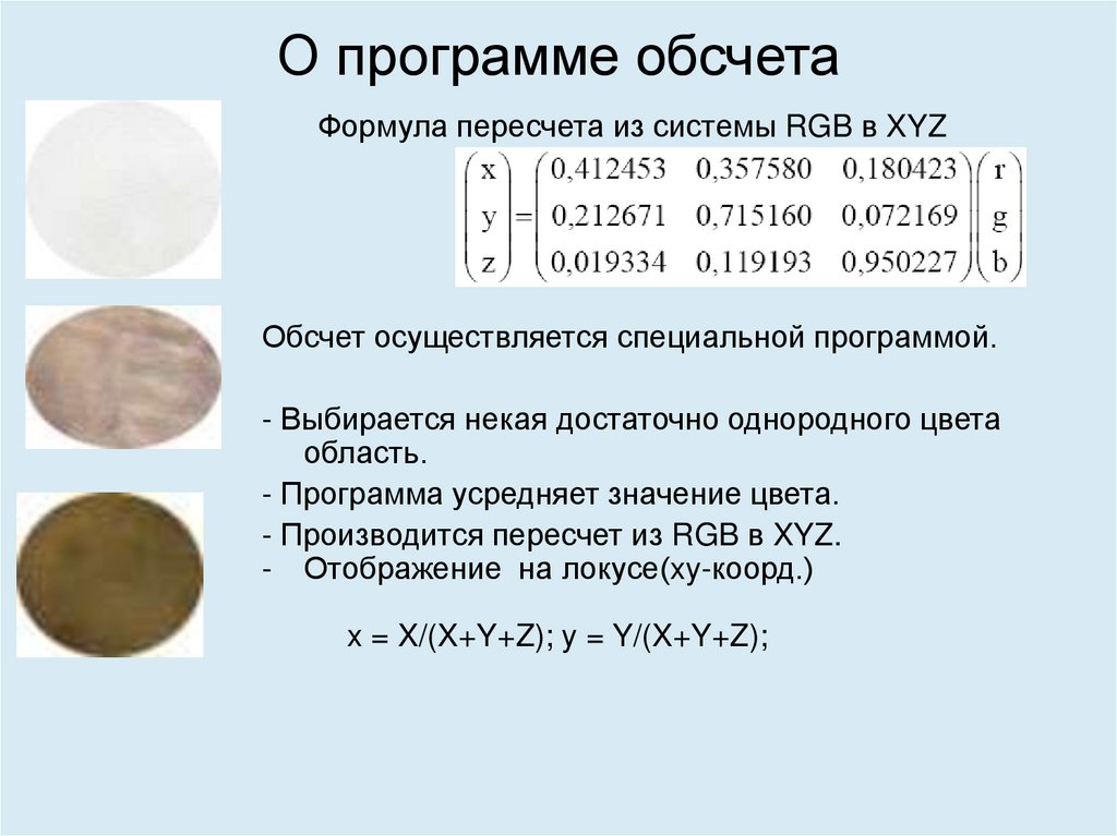 О программе обсчета
