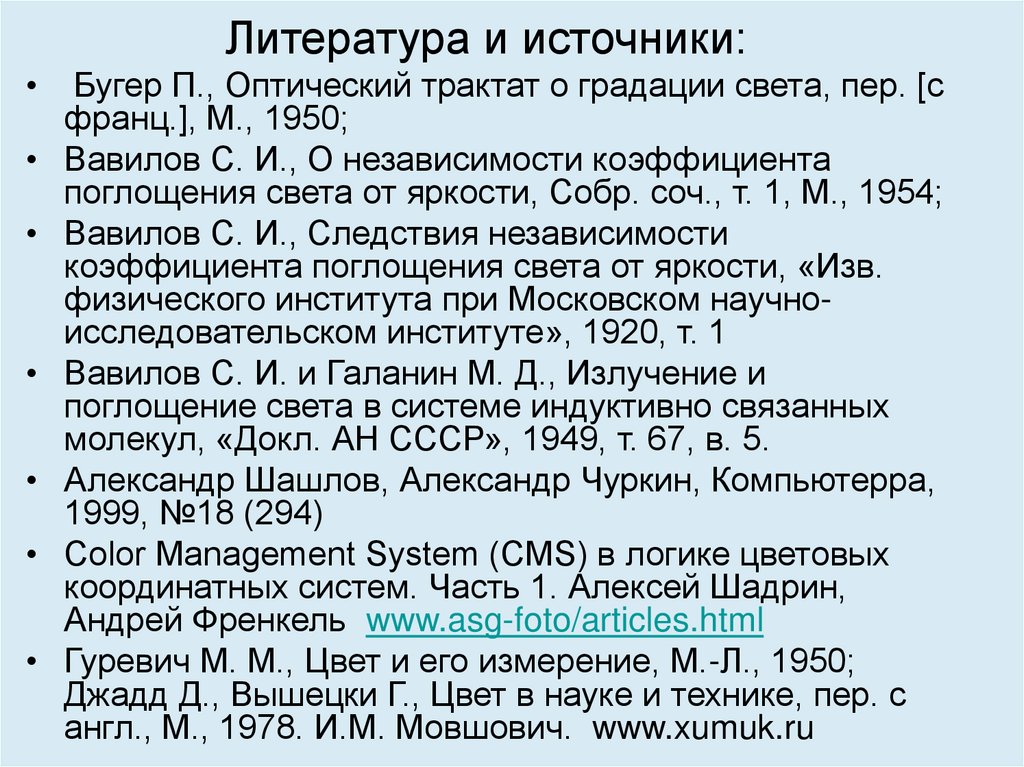 Литература и источники: