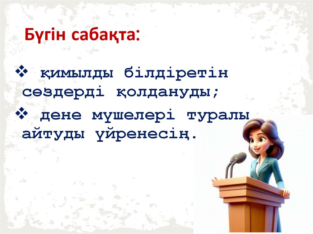 Бүгін сабақта: