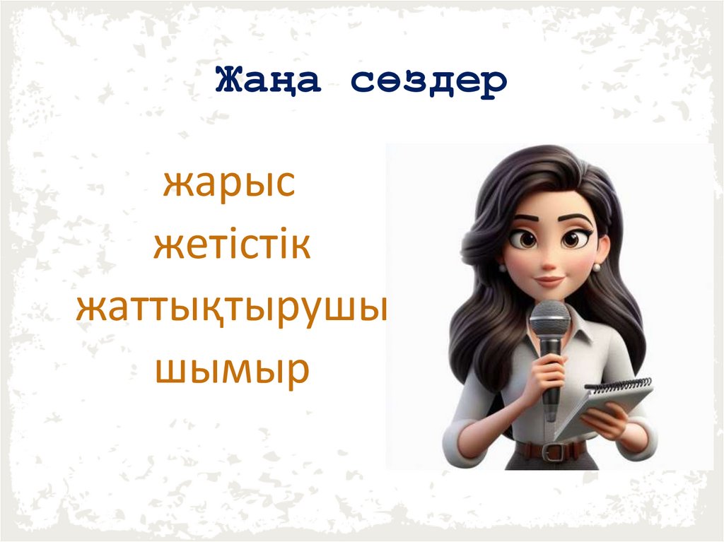 Жаңа сөздер