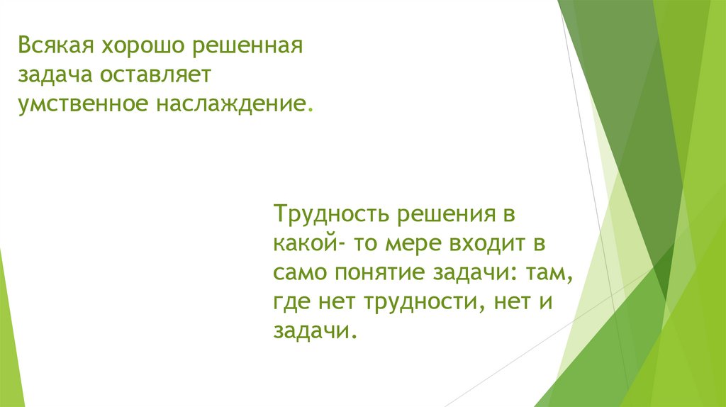 Всякая хорошо решенная задача оставляет умственное наслаждение.