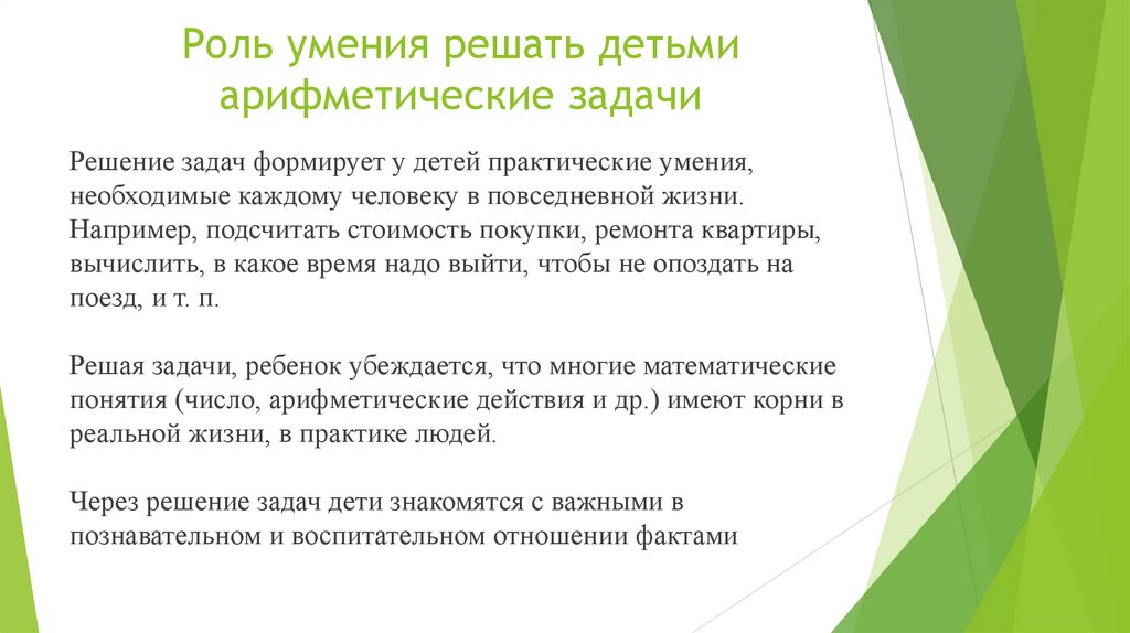 Роль умения решать детьми арифметические задачи
