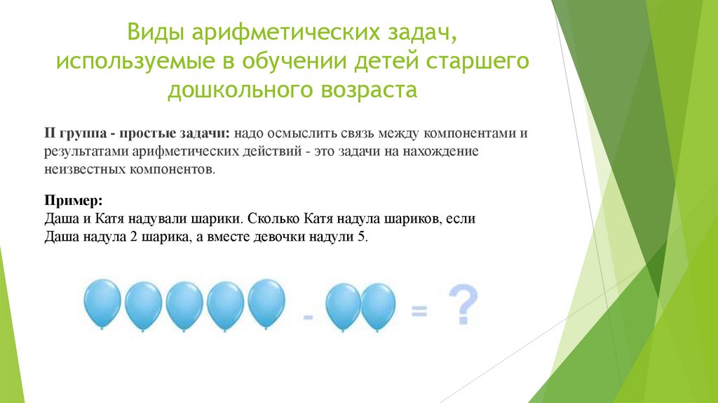 Виды арифметических задач, используемые в обучении детей старшего дошкольного возраста