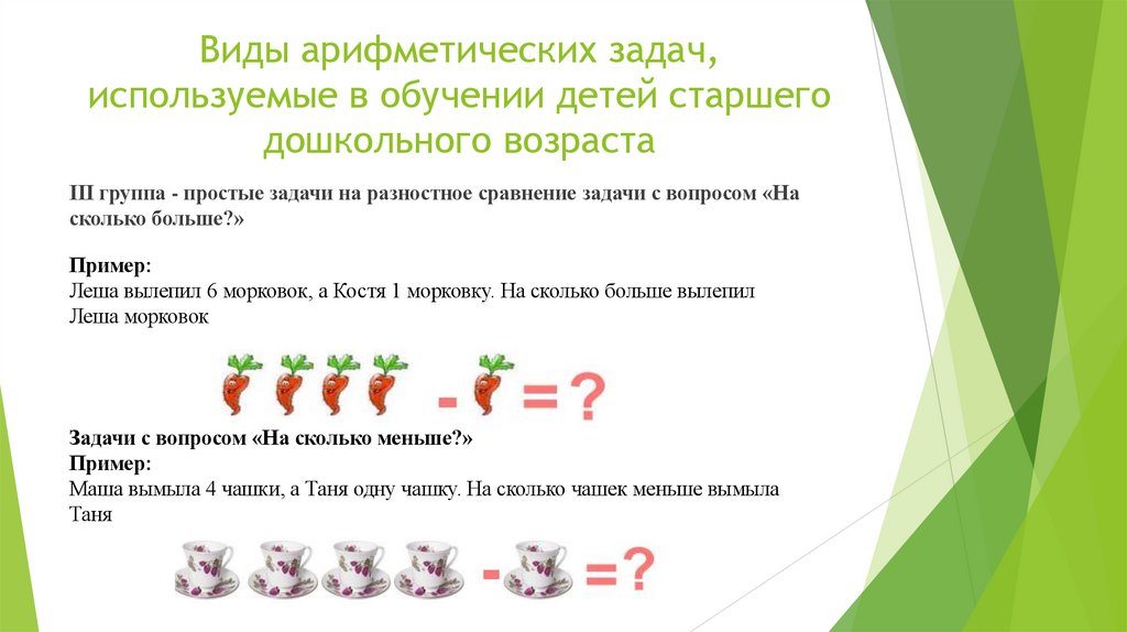 Виды арифметических задач, используемые в обучении детей старшего дошкольного возраста