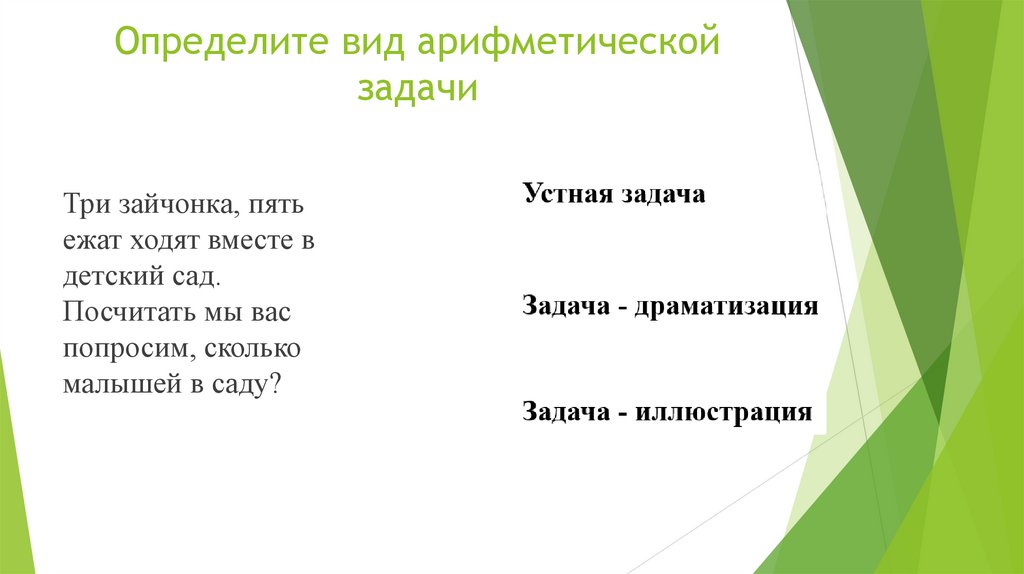 Определите вид арифметической задачи