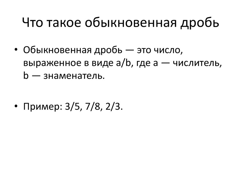 Что такое обыкновенная дробь