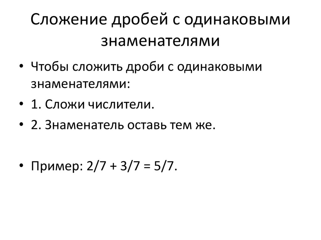 Сложение дробей с одинаковыми знаменателями