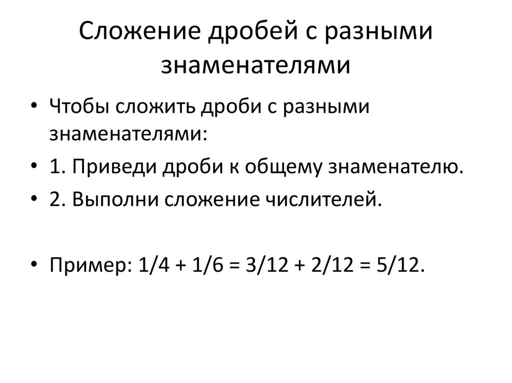 Сложение дробей с разными знаменателями
