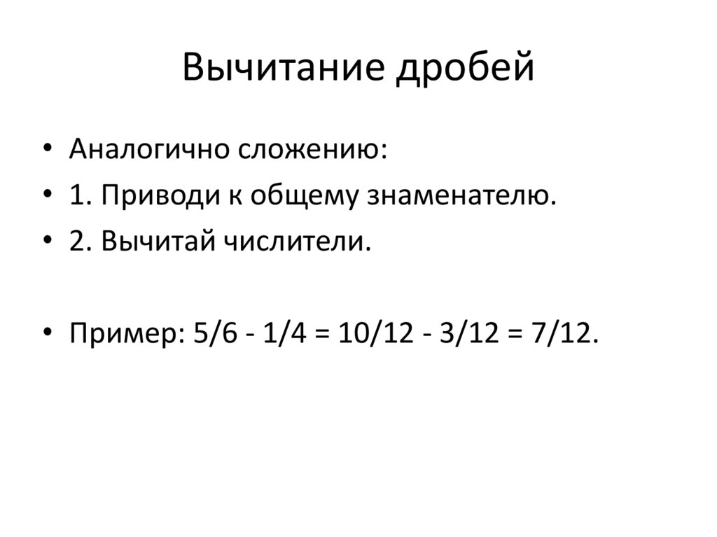 Вычитание дробей