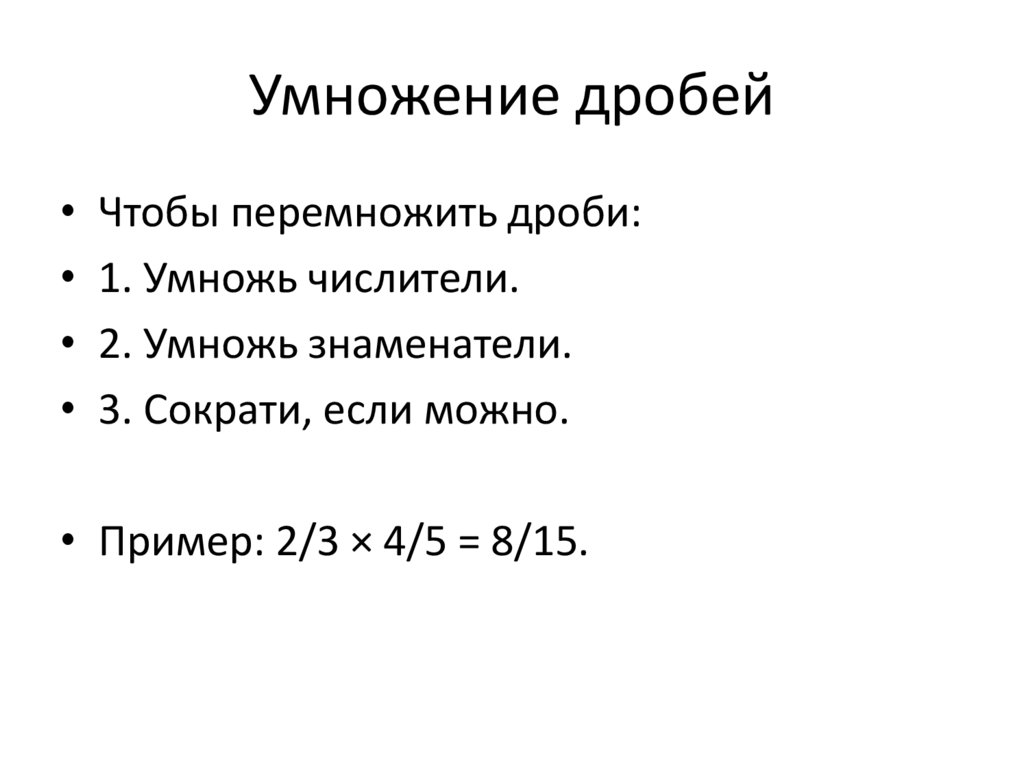 Умножение дробей