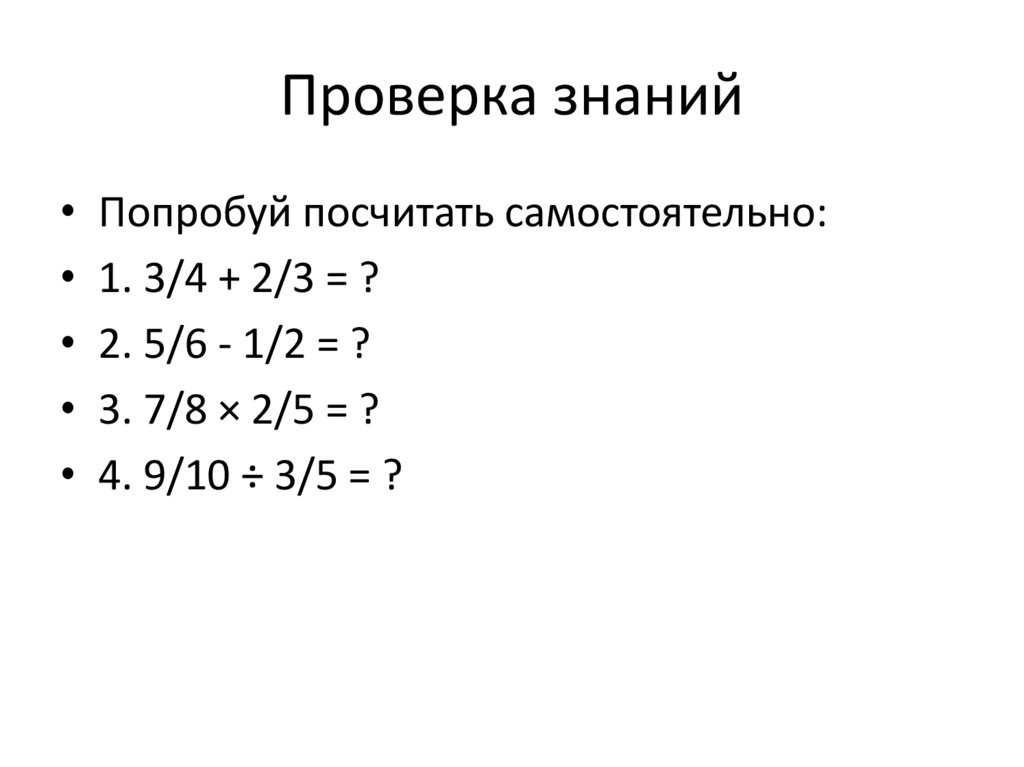 Проверка знаний