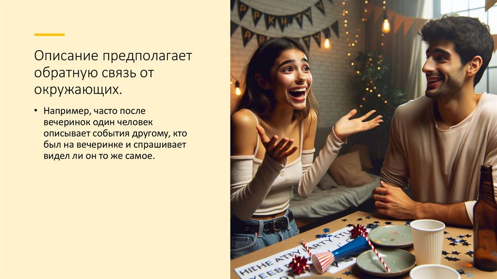 Описание предполагает обратную связь от окружающих.