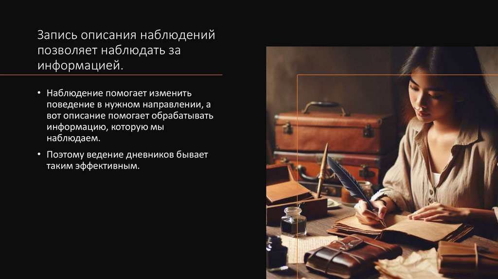 Запись описания наблюдений позволяет наблюдать за информацией.