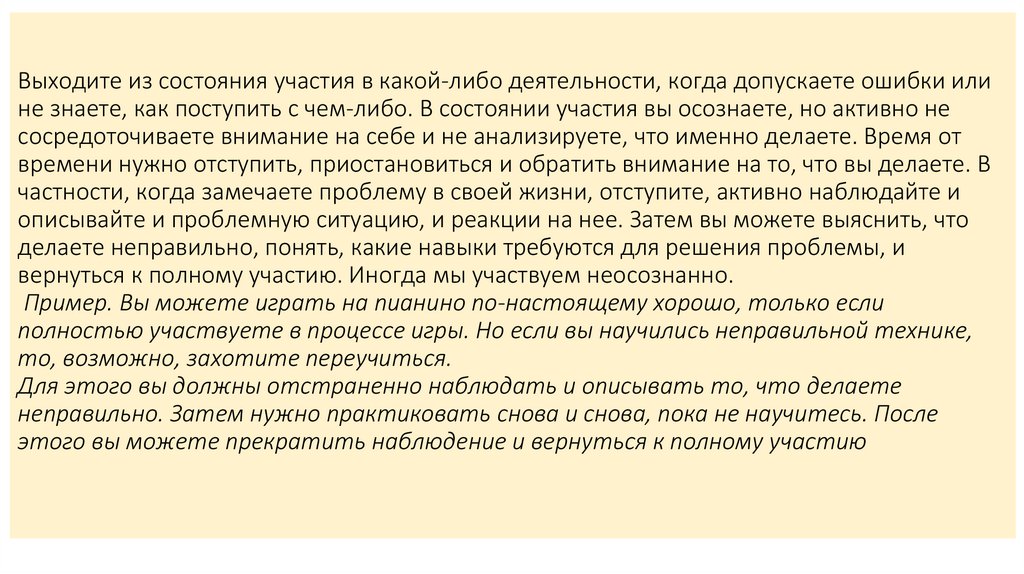 Выходите из состояния участия в какой-либо деятельности, когда допускаете ошибки или не знаете, как поступить с чем-либо. В