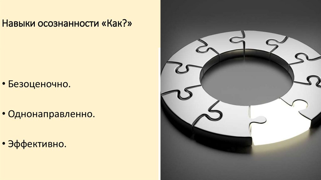 Навыки осознанности «Как?»