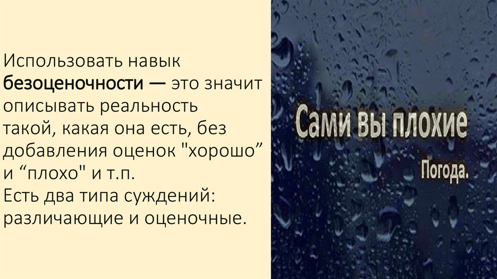 Использовать навык безоценочности — это значит описывать реальность такой, какая она есть, без добавления оценок "хорошо” и