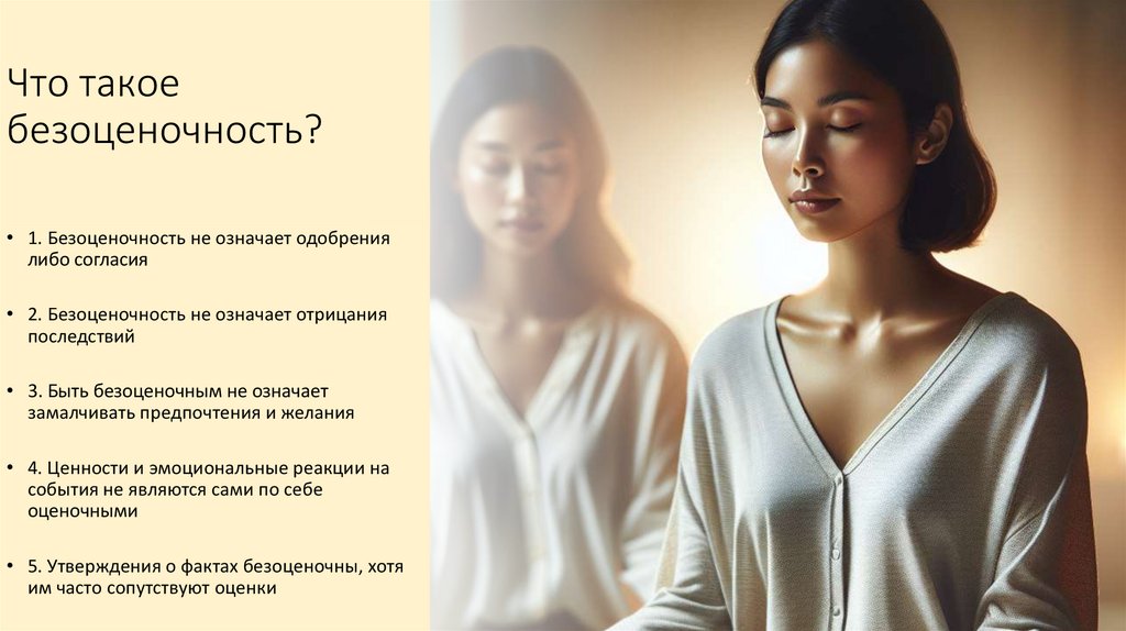 Что такое безоценочность?