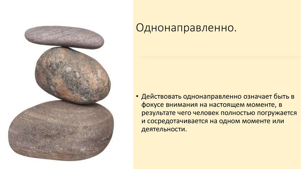 Однонаправленно.